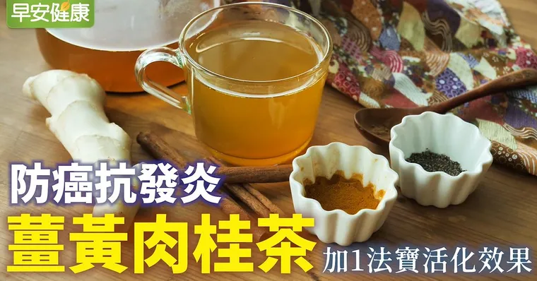 防癌抗發炎，薑黃肉桂茶加1法寶活化效果