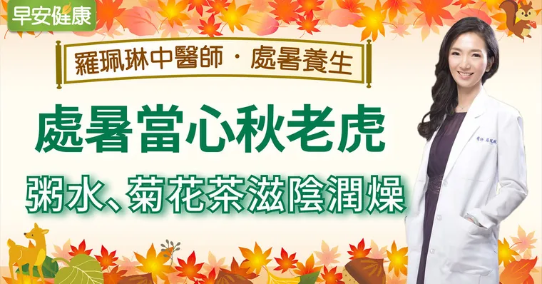 處暑當心秋老虎，粥水、菊花茶滋陰潤燥