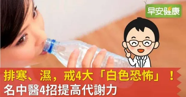 排寒、濕，戒4大「白色恐怖」！名中醫4招提高代謝力
