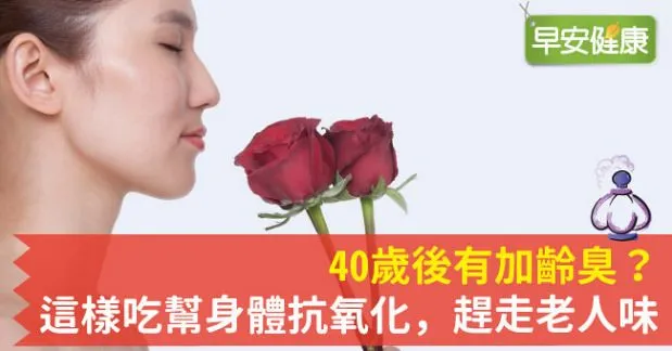 40歲後有加齡臭？這樣吃幫身體抗氧化，趕走老人味