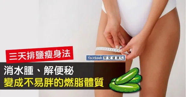戒鹽三天打造消水腫、不發胖的燃脂體質