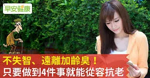 不失智、遠離加齡臭！只要做到4件事就能從容抗老
