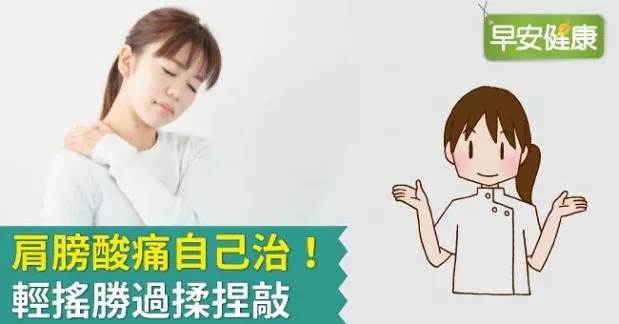 肩膀酸痛自己治！輕搖勝過揉捏敲