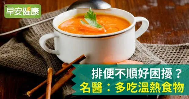 排便不順好困擾？名醫：多吃溫熱食物