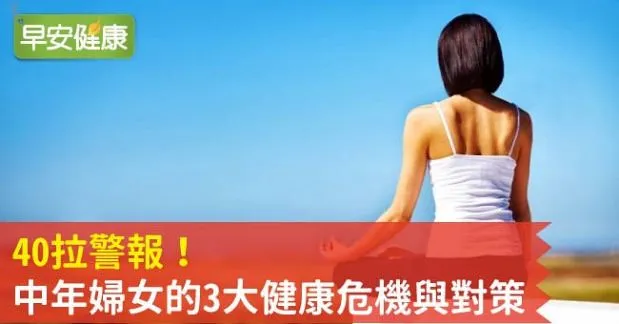 40拉警報！中年婦女的3大健康危機與對策