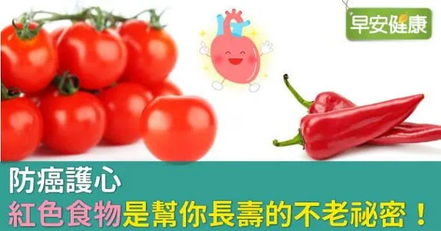防癌護心，紅色食物是幫你長壽的不老祕密！