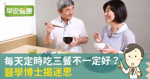 每天定時吃三餐不一定好？醫學博士揭迷思