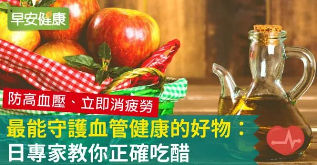 最能守護血管健康的好物：日專家教你正確吃醋