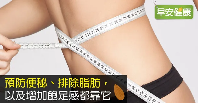 預防便秘、排除脂肪，以及增加飽足感都靠它
