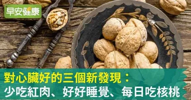 對心臟好的三個新發現：少吃紅肉、好好睡覺、每日吃核桃