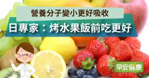 營養分子變小更好吸收，日專家：烤水果飯前吃更好