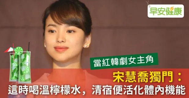 宋慧喬獨門：這時喝溫檸檬水，清宿便活化體內機能