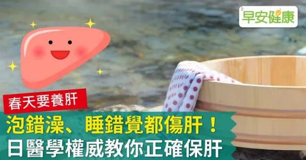 泡錯澡、睡錯覺都傷肝！日醫學權威教你正確保肝