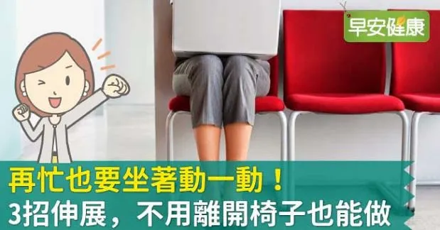 再忙也要坐著動一動！3招伸展，不用離開椅子也能做