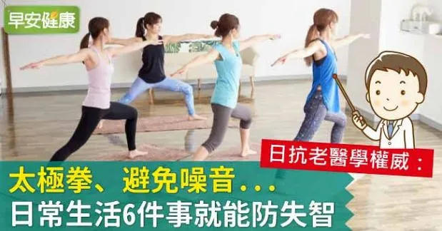 太極拳、避免噪音...日常生活6件事就能防失智