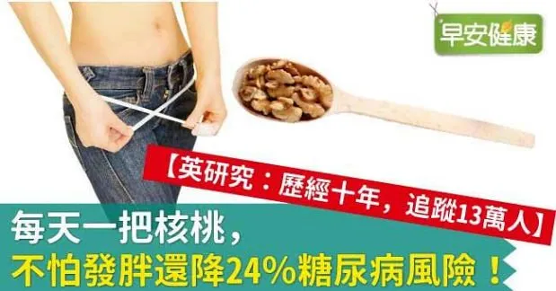 每天一把核桃，不怕發胖還降24％糖尿病風險！