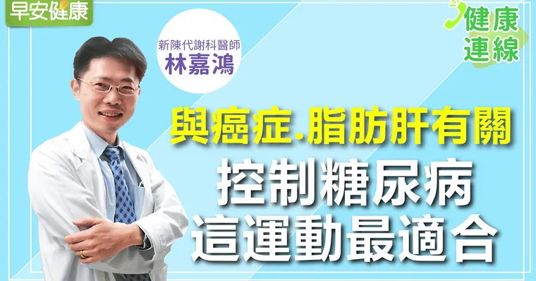 糖尿病吸引脂肪肝、癌症上身！醫師：控制糖尿病最推的運動是它