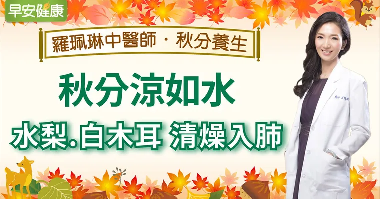 秋分涼如水，水梨、白木耳清燥入肺｜羅珮琳醫師｜秋分養生