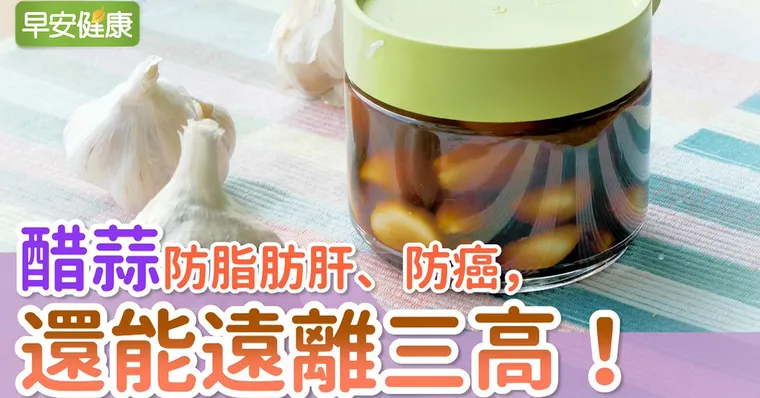 醋蒜防脂肪肝、防癌，還能遠離三高！