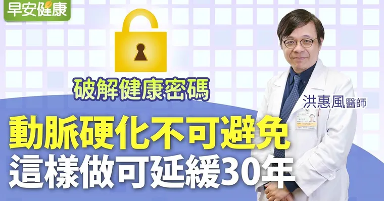 動脈硬化不可避免，這樣做可延緩30年｜洪惠風醫師｜破解健康密碼