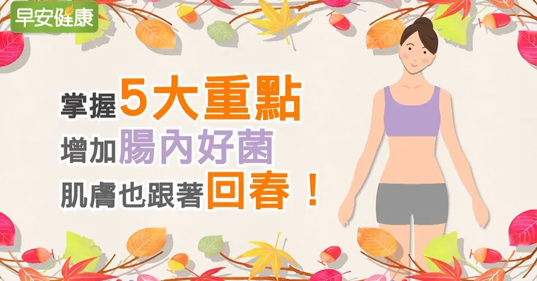 掌握5大重點增加腸內好菌，肌膚也跟著回春！