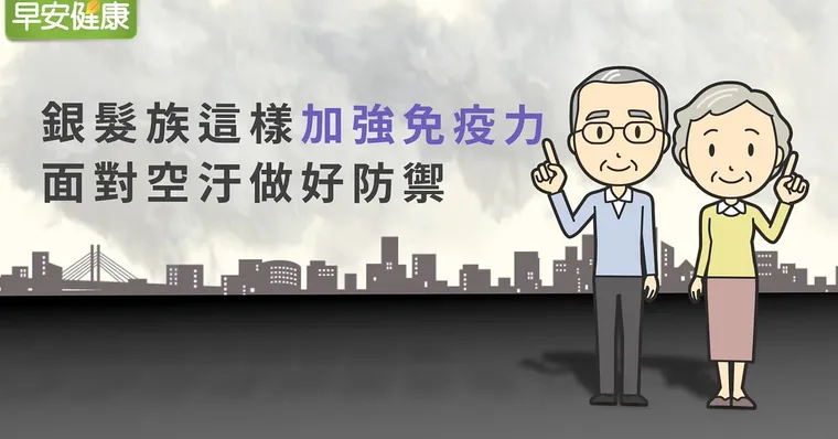 銀髮族這樣加強免疫力，面對空汙做好防禦