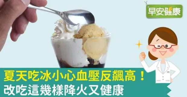夏天吃冰小心血壓反飆高！改吃這幾樣降火又健康