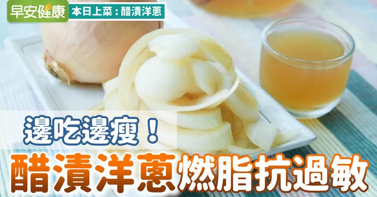 邊吃邊瘦！醋漬洋蔥燃脂抗過敏