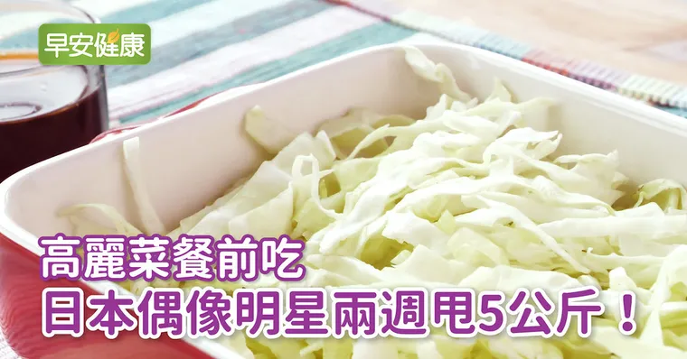 高麗菜餐前吃，日本偶像明星兩周甩5公斤！