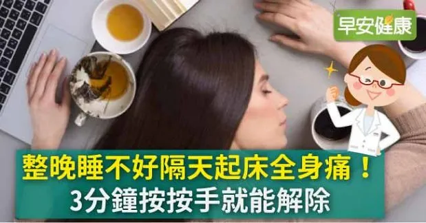 整晚睡不好隔天起床全身痛！3分鐘按按手就能解除