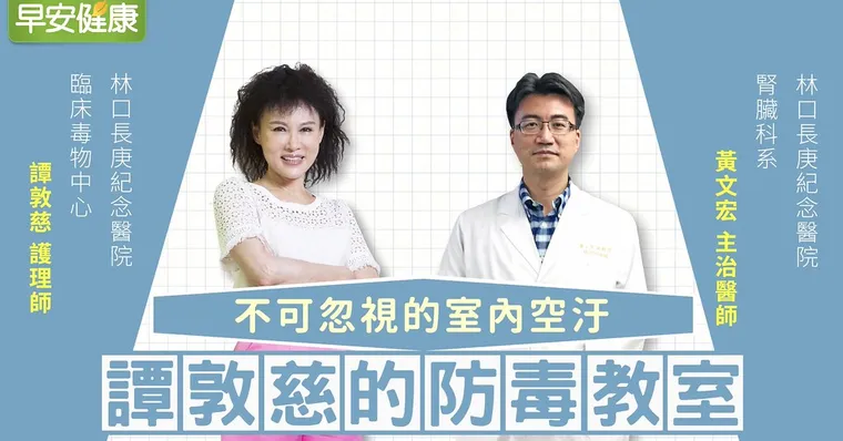 不可忽視的室內空汙｜黃文宏醫師｜譚敦慈的防毒教室