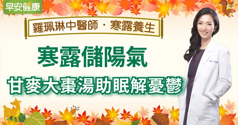 寒露儲陽氣，甘麥大棗湯助眠解憂鬱｜羅珮琳醫師｜寒露養生