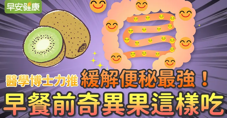 醫學博士力推緩解便祕最強！早餐前奇異果這樣吃