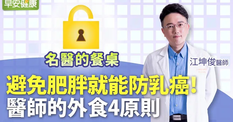 避免肥胖就能防乳癌！醫師的外食4原則｜江坤俊醫師｜名醫的餐桌