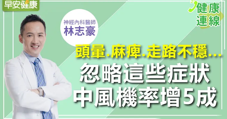 頭暈、麻痺、走路不穩...忽略這些症狀，中風機率增5成｜林志豪醫師｜健康連線