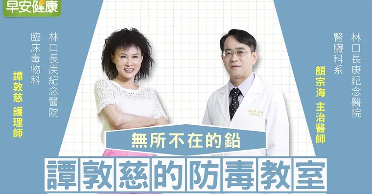 鉛無所不在！如何不受「鉛」累？｜顏宗海醫師｜譚敦慈的防毒教室