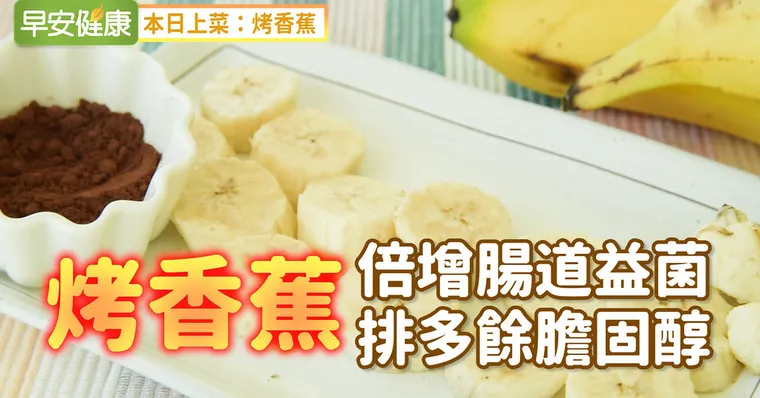烤香蕉：倍增腸道益菌、排多餘膽固醇