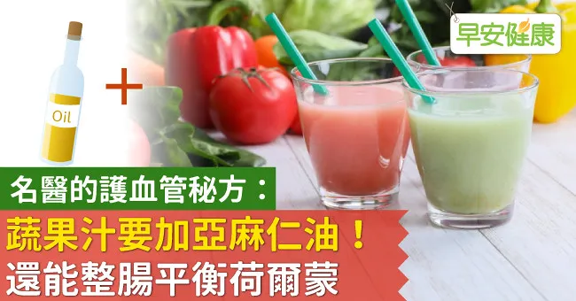 名醫的護血管秘方：蔬果汁要加亞麻仁油！還能整腸平衡荷爾蒙