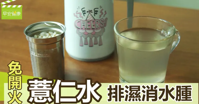 免開火「薏仁水」：排濕消水腫