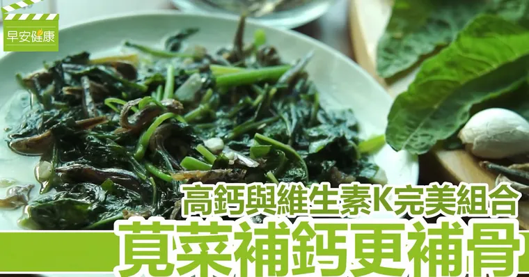 高鈣與維生素K完美組合！「莧菜」補鈣更補骨