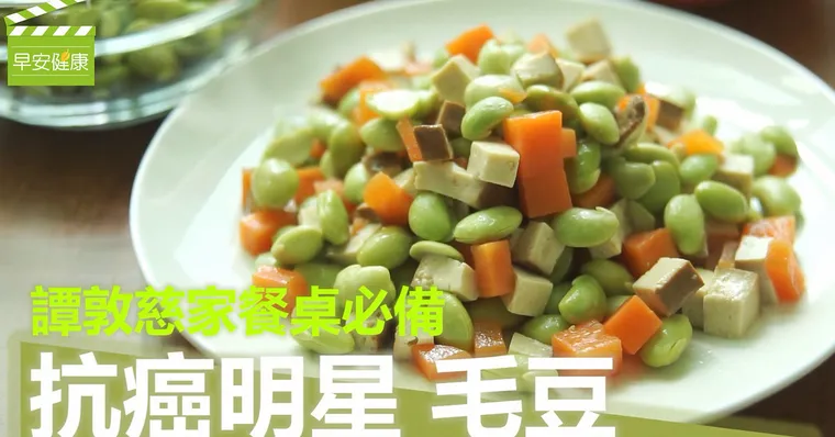 譚敦慈家餐桌必備，抗癌明星「毛豆」