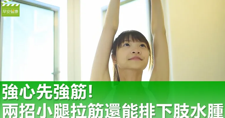 強心先強筋，兩招小腿拉筋還能排下肢水腫