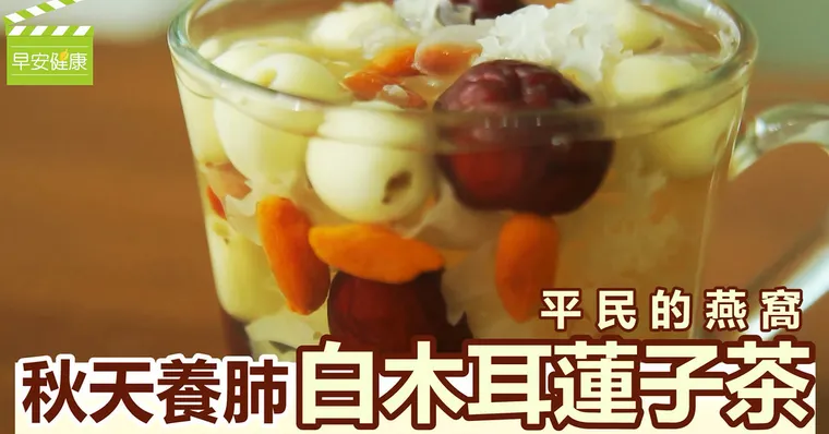 平民的燕窩，秋天養肺「白木耳蓮子茶」