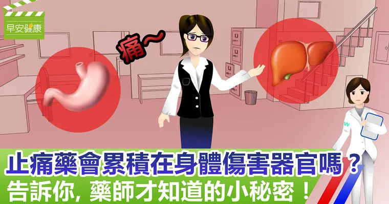止痛藥會累積在身體傷害器官嗎？告訴你，藥師才知道的小秘密！