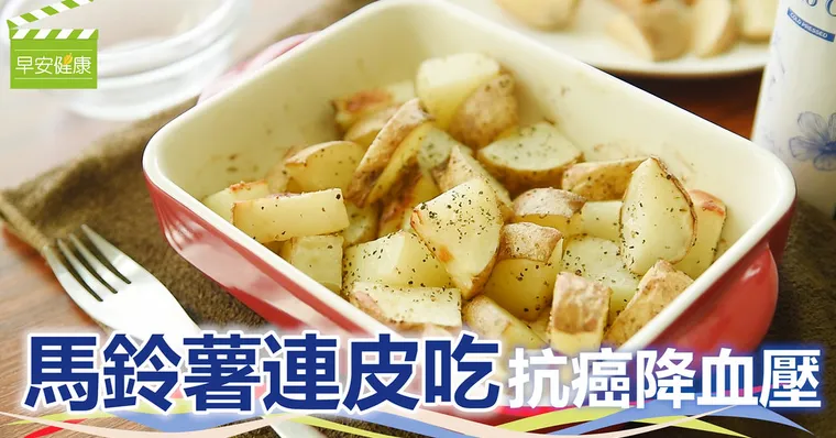 馬鈴薯連皮吃，抗癌降血壓