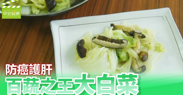 防癌護肝，百蔬之王：大白菜