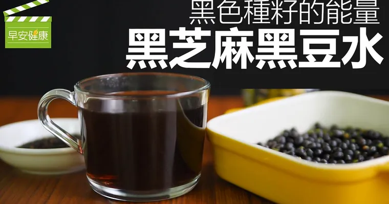 黑色種籽的能量，黑芝麻黑豆水