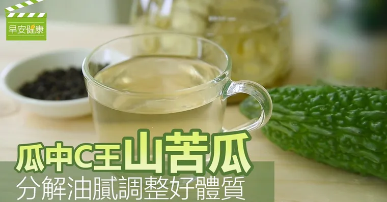 瓜中C王山苦瓜，分解油膩調整好體質