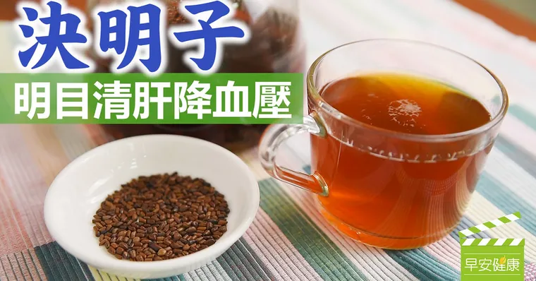決明子 明目清肝降血壓