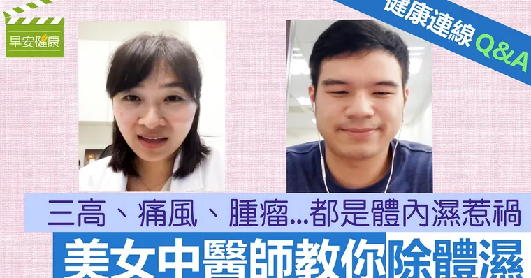 健康連線：三高、腫瘤...都是體內濕氣惹的禍，美女中醫師教你除體濕